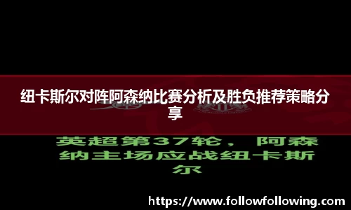纽卡斯尔对阵阿森纳比赛分析及胜负推荐策略分享