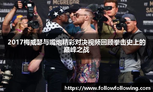 2017梅威瑟与嘴炮精彩对决视频回顾拳击史上的巅峰之战