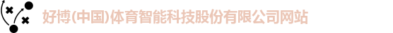好博(中国)体育